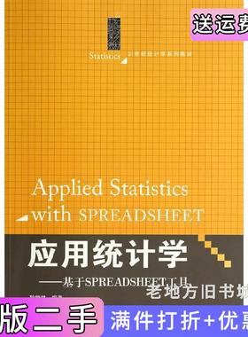 二手正版应用统计学-基于SPREADSHEET工具耿修林中国人民大学出版社