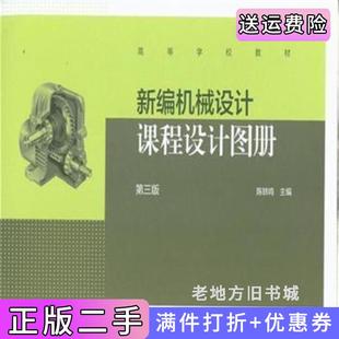 二手正版新编机械设计课程设计图册-第三版第3版陈铁鸣高等教育出版社