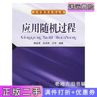 二手正版应用随机过程柳金甫孙洪祥王军北京交通大学出版社