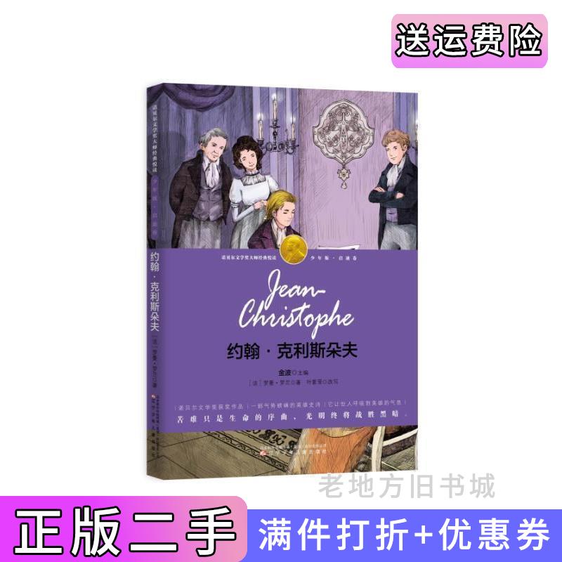 二手书约翰·克利斯朵夫-诺奖少年版·启迪卷，精美插图本罗曼·罗兰叶紫莹辽宁少年儿童出版社9787531569015