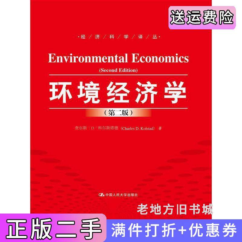 二手正版环境经济学第二版第2版/经济科学译丛查尔斯·D·科尔斯塔德彭超王秀芳中国人民大学出版社978730022