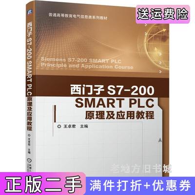 二手正版西门子S7-200SMARTPLC原理及应用教程王卓君机械工业出版社