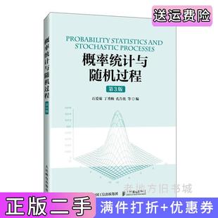 二手正版概率统计与随机过程第3版第三版石爱菊丁秀梅孔告化等人民邮电出版社