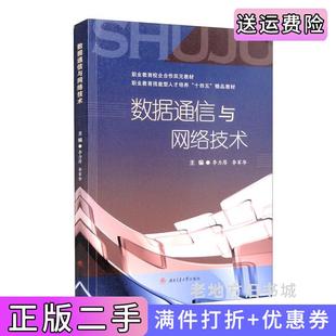 二手正版数据通信与网络技术李力厚李军华西南交通大学出版社
