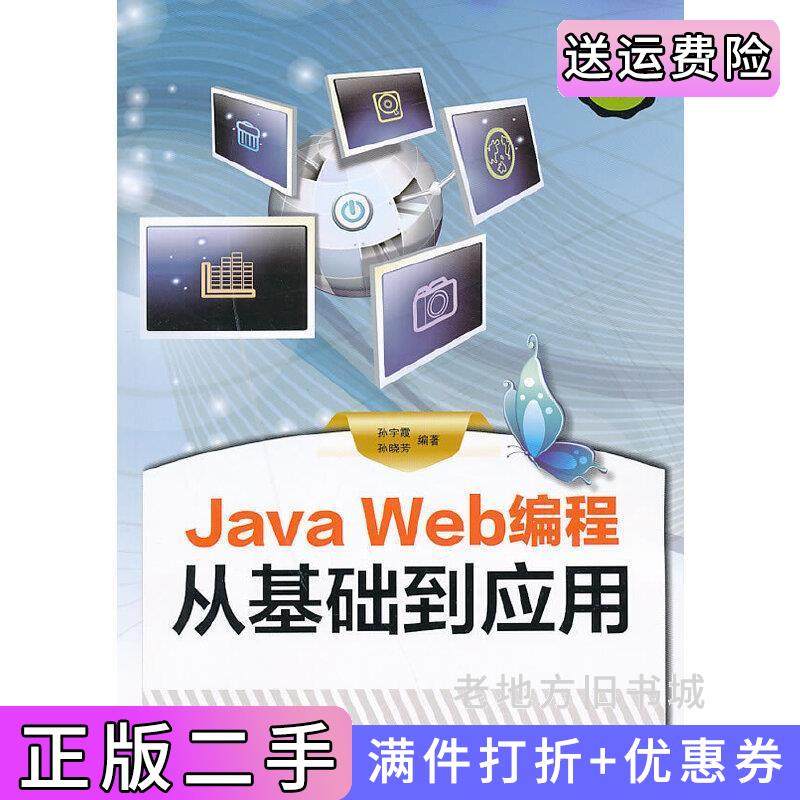 二手正版JavaWeb编程从基础到应用孙宇霞清华大学出版社