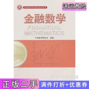 二手金融数学中国精算师协会中国财政经济出版社9787509525579