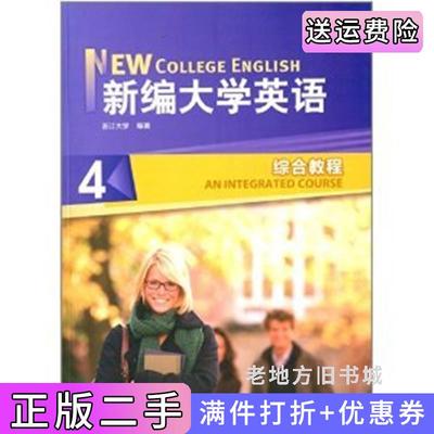 二手新编大学英语综合教程4第三版第3版应惠兰浙江大学外语教学与研究出版社9787513520331