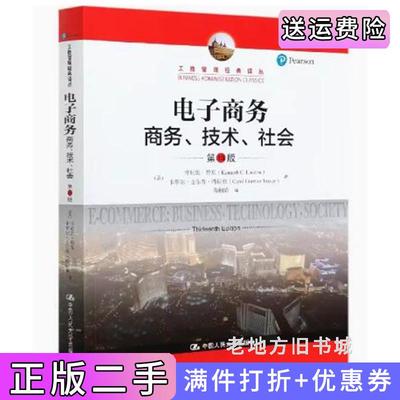 二手正版电子商务——商务、技术、社会第13版第十三版工商管理经典译丛美肯尼思·劳东卡罗尔·圭尔乔&#