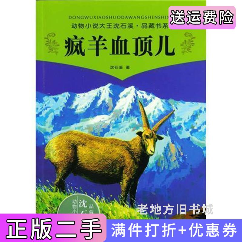 二手书动物小说大王沈石溪品藏书系疯羊血顶儿沈石溪浙江科学技术出版社9787534260087
