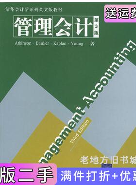 二手正版管理会计第3版第三版AuthonyA.Atkinson清华大学出版社