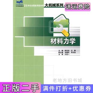 二手正版材料力学陈忠安王静北京大学出版社