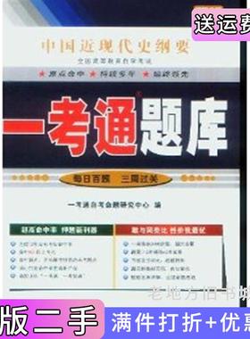 二手正版中国近现代史纲要03708一考通题库一考通自考命题研究中心国家行政学院出版社