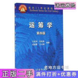 二手运筹学第四版第4版刁在筠刘桂真戎晓霞王光辉高等教育出版社9787040454871