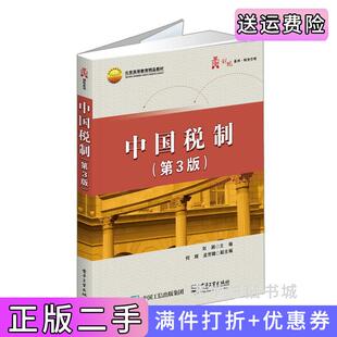 二手正版中国税制第3版第三版刘颖电子工业出版社