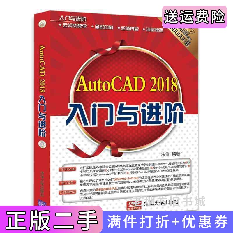 二手AutoCAD2018入门与进阶陈笑清华大学出版社9787302490906