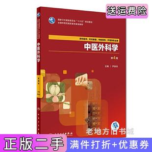 二手正版中医外科学第4版第四版/高职中医基础课尹跃兵人民卫生出版社9787117264549
