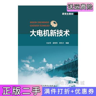 二手正版大电机新技术戈宝军中国电力出版社