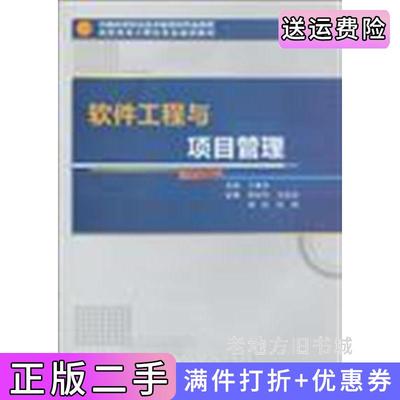二手书软件工程与项目管理王素芬西安电子科技大学出版社9787560623603