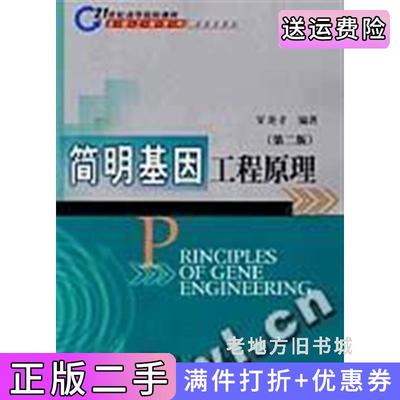 二手书简明基因工程原理第二版第2版贺淹才科学出版社9787030154644