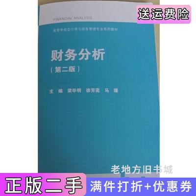 二手财务分析第二版第2版梁毕明徐芳奕马媛高等教育出版社9787040589887