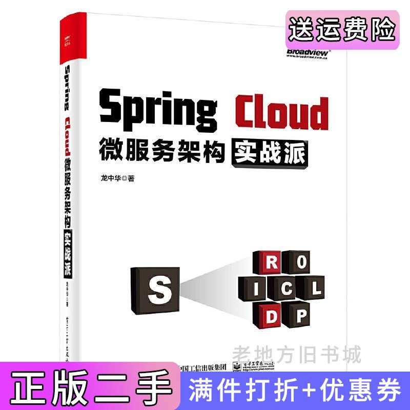 二手书SpringCloud微服务架构实战派龙中华电子工业出版社9787121386251