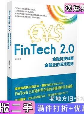二手正版FinTech2.0:金融科技颠覆金融业的游戏规则李仪坤广东人民出版社