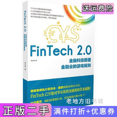 二手正版FinTech2.0:金融科技颠覆金融业的游戏规则李仪坤广东人民出版社