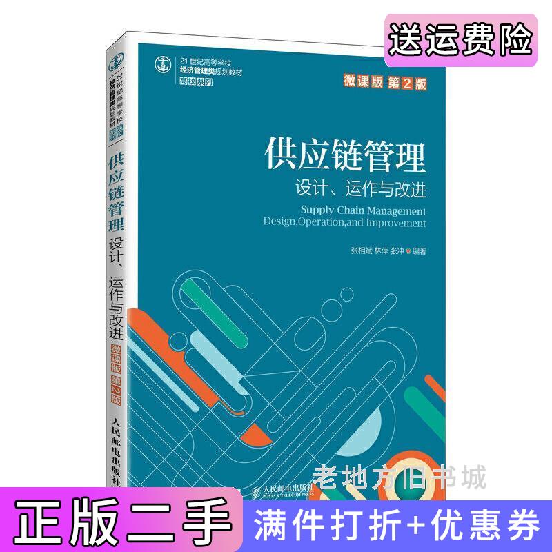 二手供应链管理——设计、运作与改进微课版第2版第二版张相斌林萍张冲人民邮电出版社9787115550347