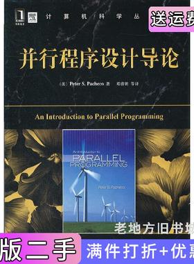 二手正版并行程序设计导论帕切克PeterS.Pacheco、邓倩妮机械工业出版社