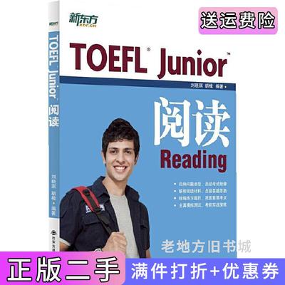 二手TOEFLJunior阅读刘晓琪西安交通大学出版社9787560564425