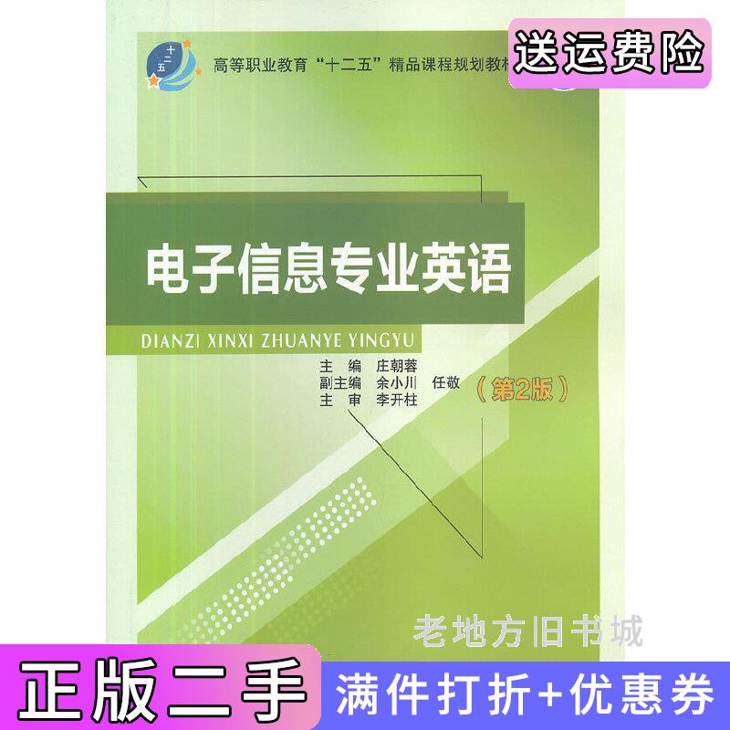 二手电子信息专业英语第2版第二版庄朝蓉北京邮电大学出版社9787563533244