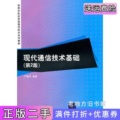 二手现代通信技术基础第2版第二版严晓华清华大学出版社9787302230984