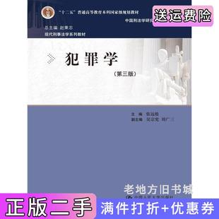 二手正版犯罪学-第三版第3版张远煌中国人民大学出版社