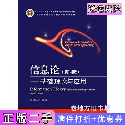 二手信息论第4版第四版基础理论与应用傅祖芸电子工业出版社9787121247057
