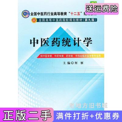 二手书中医药统计学第九版第9版何雁中国中医药出版社9787513208819