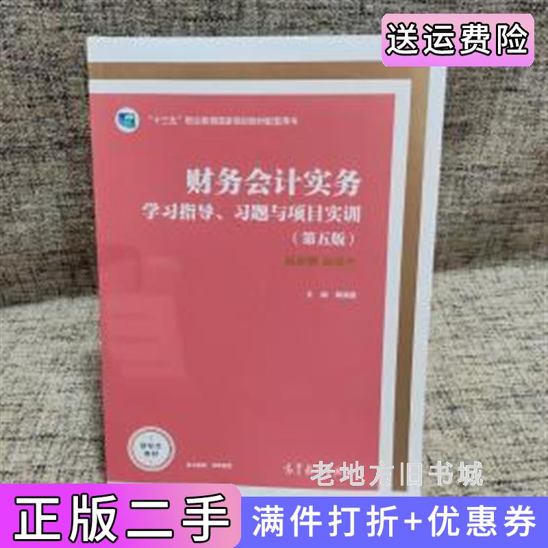 二手财务会计实务学习指导、习题与项目实训第五版第5版解媚霞高等教育出版社9787040549911