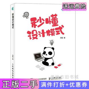 二手秒懂设计模式刘韬人民邮电出版社9787115549365