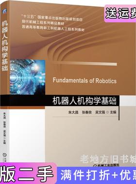 二手正版机器人机构学基础朱大昌张春良吴文强机械工业出版社