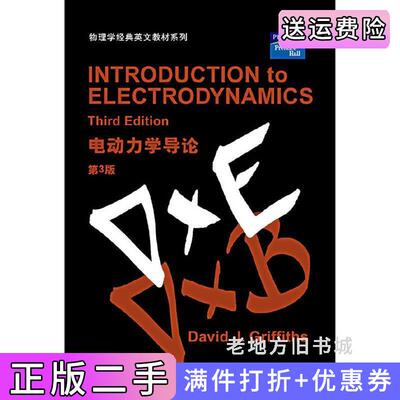 二手电动力学导论第3版第三版英文版DavidJ.Griffiths世界图书出版社9787506272896