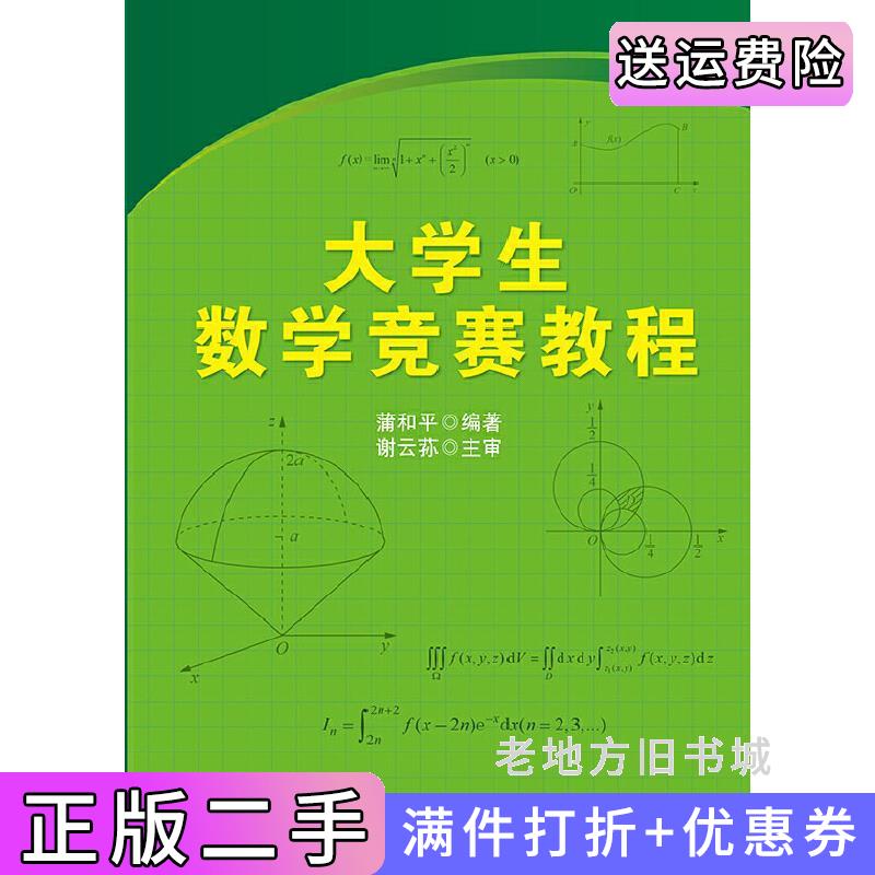 二手大学生数学竞赛教程蒲和平电子工业出版社9787121233326