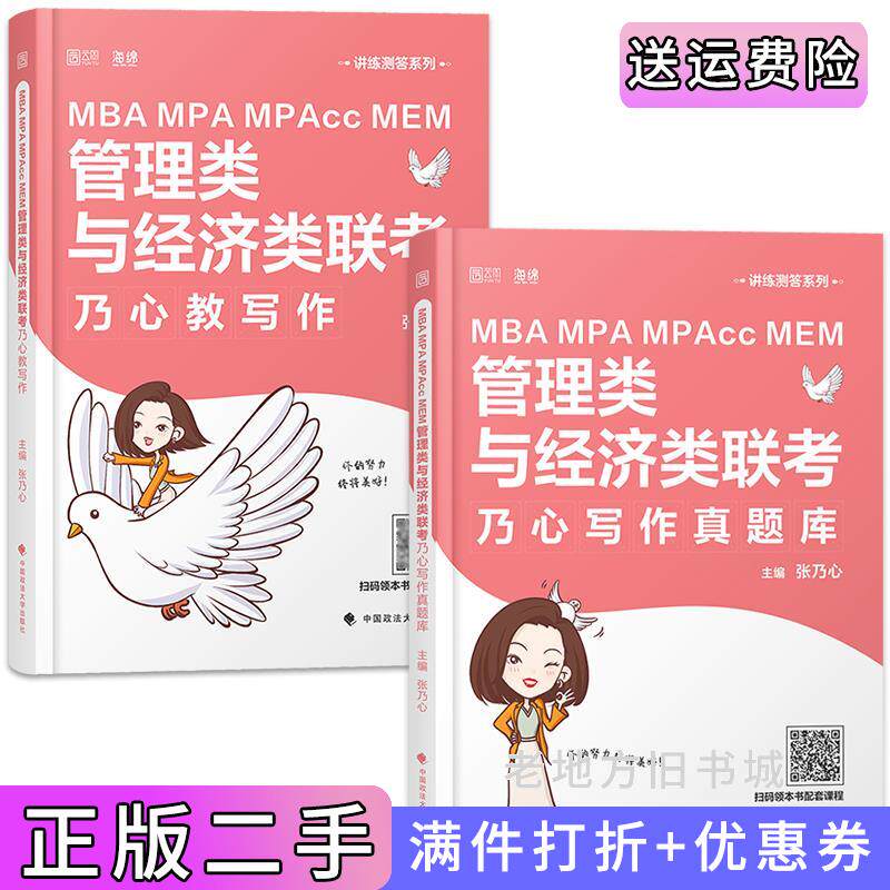 二手正版MBAMPAMPAccMEM管理类与经济类联考乃心写作真题库张乃心中国政法大学出版社