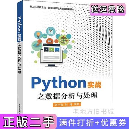 二手书Python实战之数据分析与处理刘宇宙电子工业出版社9787121363474