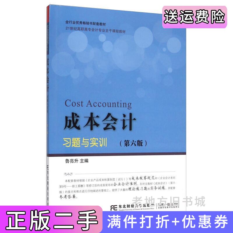 二手成本会计习题与实训第六版第6版鲁亮升东北财经大学出版社9787565421389
