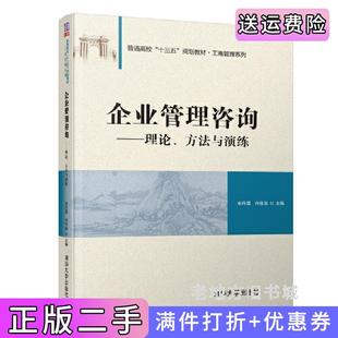 二手正版企业管理咨询——理论、方法与演练宋丹霞冉佳森清华大学出版社