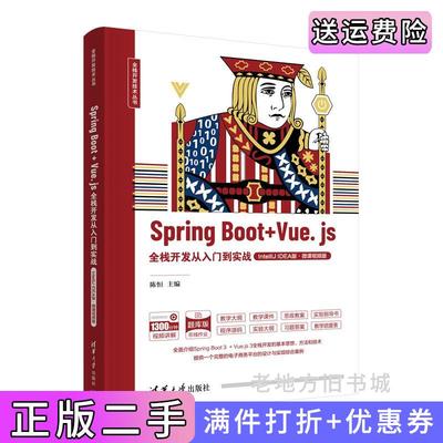 二手正版SpringBoot+Vue.js全栈开发从入门到实战IntelliJIDEA版·微课视频版陈恒主编;关菁华、张立杰、孙国元、李敏副主