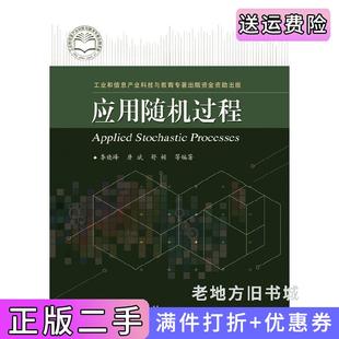 二手正版应用随机过程李晓峰电子工业出版社9787121206870