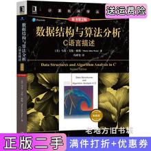 二手正版数据结构与算法分析C语言描述原书第2版第二版典藏版美马克·艾伦·维斯MarkAllenWeiss机械工业出版社