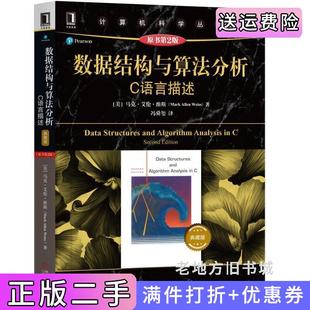 二手正版数据结构与算法分析C语言描述原书第2版第二版典藏版美马克·艾伦·维斯MarkAllenWeiss机械工业出版社