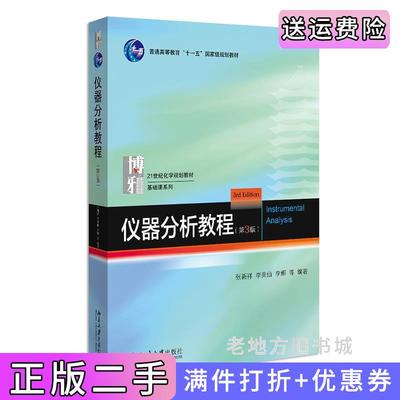 二手仪器分析教程第3版第三版21世纪化学规划教材·基础课系列张新祥等著新版张新祥等北京大学出版社9787301328880