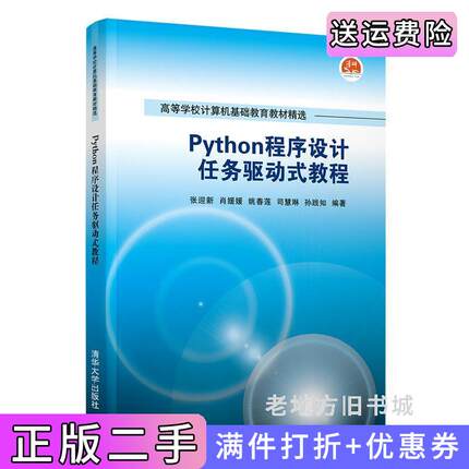 二手正版Python程序设计任务驱动式教程张迎新、肖媛媛、姚春莲、司慧琳、孙践知清华大学出版社